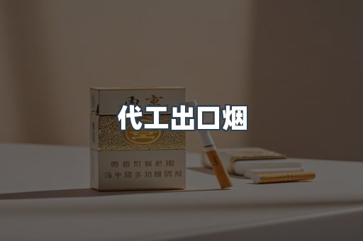 代工出口烟